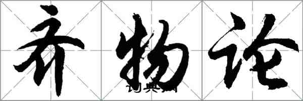 胡问遂齐物论行书怎么写