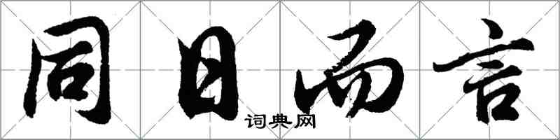 胡问遂同日而言行书怎么写