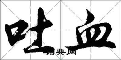 胡问遂吐血行书怎么写