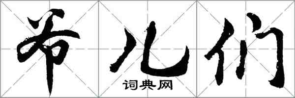 胡问遂爷儿们行书怎么写