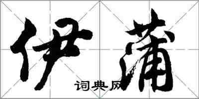 胡问遂伊蒲行书怎么写