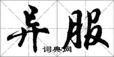 胡问遂异服行书怎么写