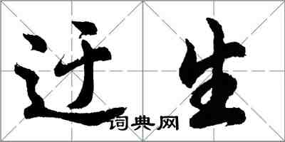 胡问遂迂生行书怎么写