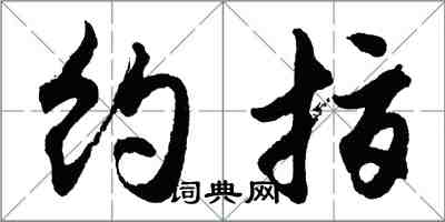 胡问遂约指行书怎么写