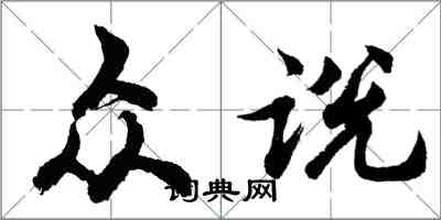 胡问遂众说行书怎么写