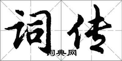 胡问遂词传行书怎么写