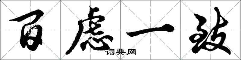 胡问遂百虑一致行书怎么写