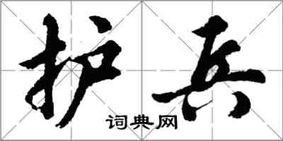 胡问遂护兵行书怎么写