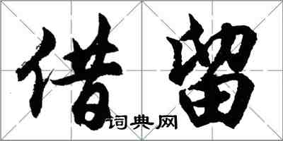 胡问遂借留行书怎么写