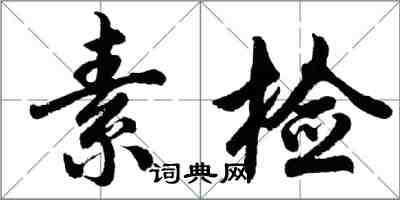 胡问遂素检行书怎么写