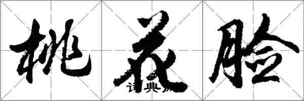 胡问遂桃花脸行书怎么写