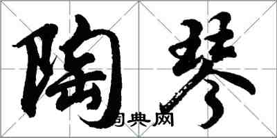 胡问遂陶琴行书怎么写