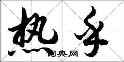 胡问遂热乎行书怎么写