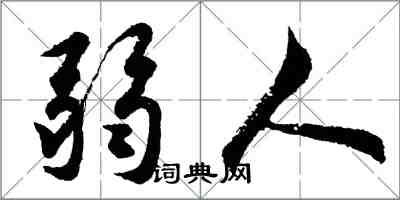 胡问遂弱人行书怎么写