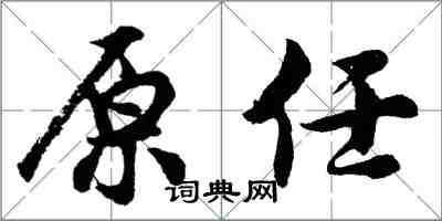 胡问遂原任行书怎么写