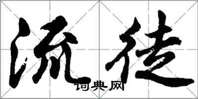 胡问遂流徒行书怎么写