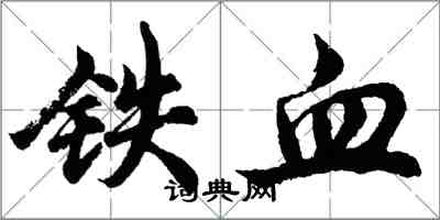 胡问遂铁血行书怎么写