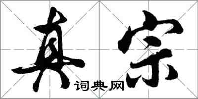 胡问遂真宗行书怎么写