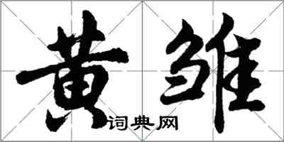 胡问遂黄雏行书怎么写