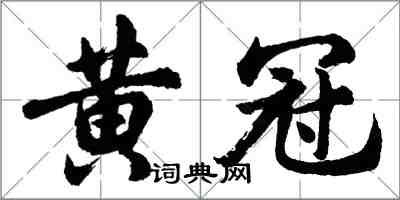 胡问遂黄冠行书怎么写