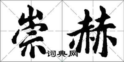 胡问遂崇赫行书怎么写