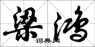 胡问遂梁鸿行书怎么写