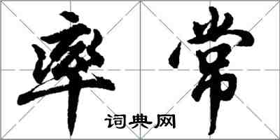 胡问遂率常行书怎么写