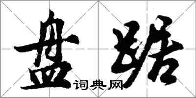 胡问遂盘踞行书怎么写