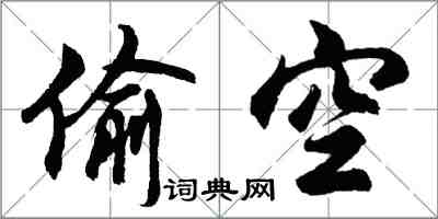 胡问遂偷空行书怎么写