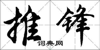 胡问遂推锋行书怎么写