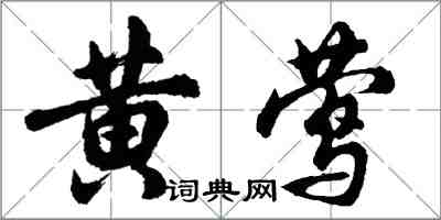 胡问遂黄莺行书怎么写