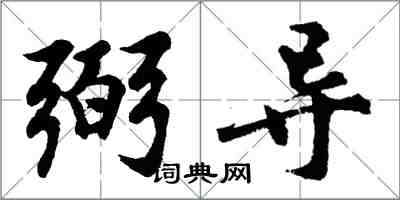 胡问遂弼导行书怎么写