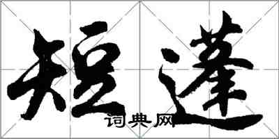 胡问遂短蓬行书怎么写