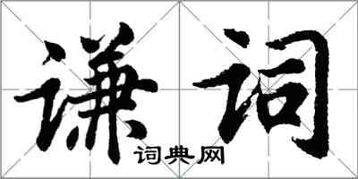 胡问遂谦词行书怎么写