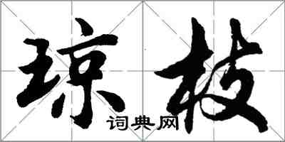 胡问遂琼枝行书怎么写