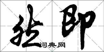 胡问遂然即行书怎么写