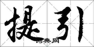 胡问遂提引行书怎么写