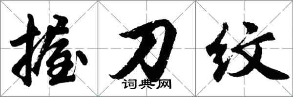 胡问遂握刀纹行书怎么写