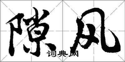 胡问遂隙风行书怎么写