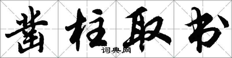 胡问遂凿柱取书行书怎么写