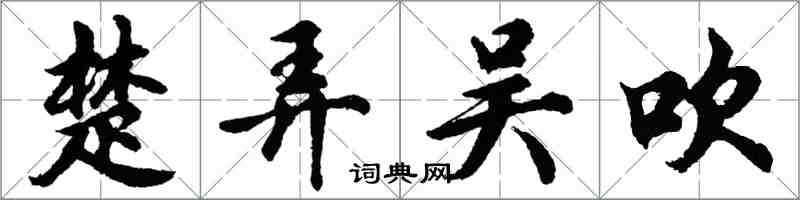 胡问遂楚弄吴吹行书怎么写