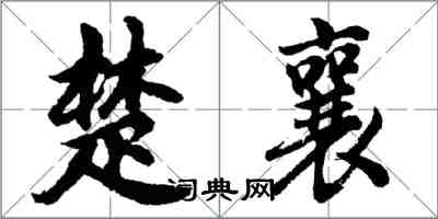 胡问遂楚襄行书怎么写