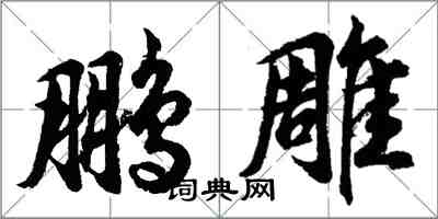 胡问遂鹏雕行书怎么写