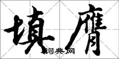 胡问遂填膺行书怎么写