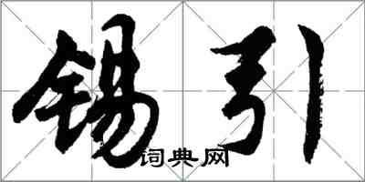 胡问遂锡引行书怎么写