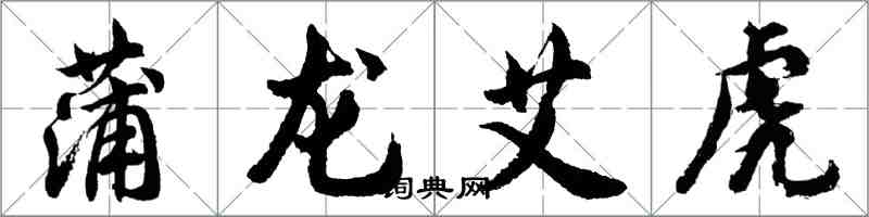 胡问遂蒲龙艾虎行书怎么写