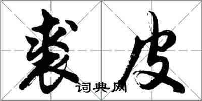 胡问遂裘皮行书怎么写