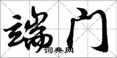 胡问遂端门行书怎么写