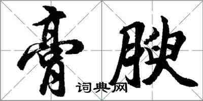 胡问遂膏腴行书怎么写