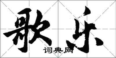 胡问遂歌乐行书怎么写